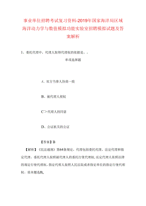 事业单位招聘考试复习资料-2019年国家海洋局区域海洋动力学与数值模拟功能实验室招聘模拟试题及答案解析.docx