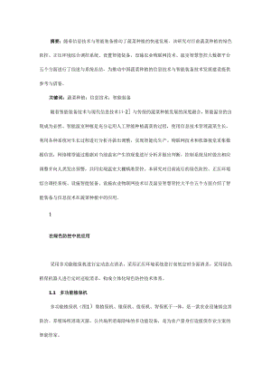 现代信息技术与智能装备技术在蔬菜种植中的应用.docx