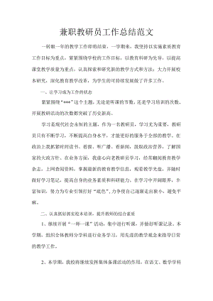 兼职教研员工作总结范文.docx