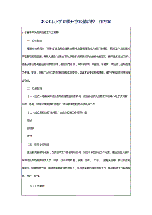 2024年小学春季开学疫情防控工作方案.docx
