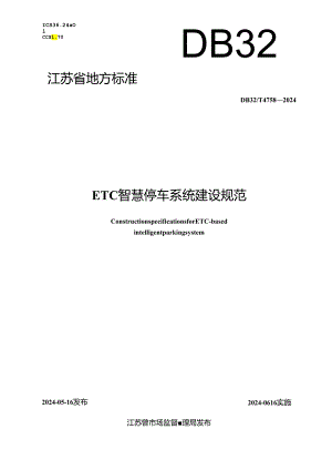 DB32_T 4758-2024 ETC智慧停车系统建设规范.docx