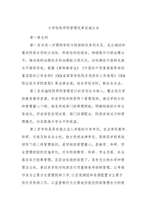 大学校院两级管理改革实施办法.docx