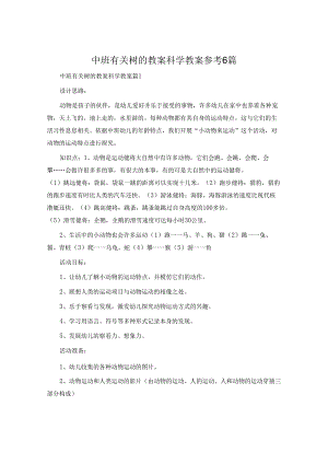 中班有关树的教案科学教案参考6篇.docx