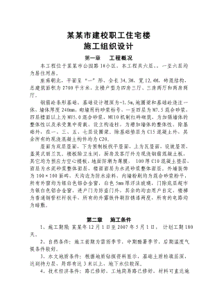 建校职工住宅楼施工组织设计.doc