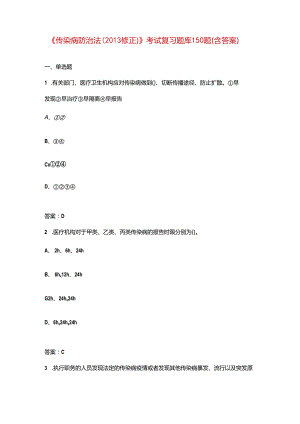 《传染病防治法（2013修正）》考试复习题库150题（含答案）.docx