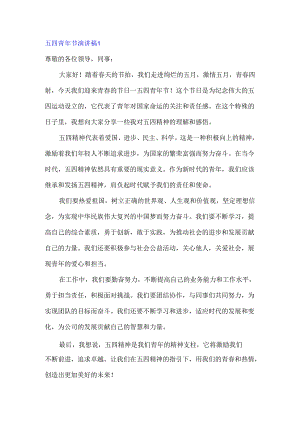 五四青年节演讲稿6篇.docx