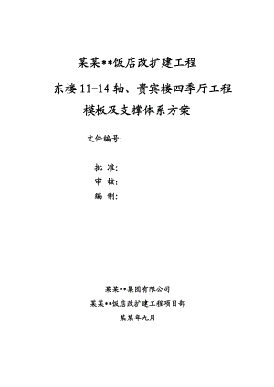 山西多层框架结构饭店高大模板工程施工方案(图表详细、含计算书).doc