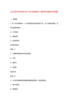 2024年河北开放大学《社会学概论》阶段性考核参考试题库（含答案）.docx