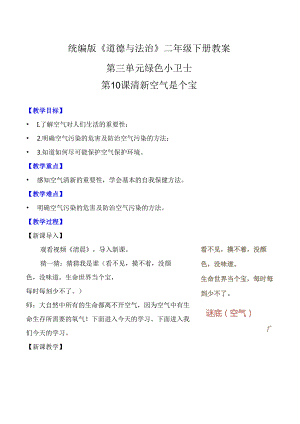 部编版二年级道德与法治下册第10课《清新空气是个宝》精美教案.docx