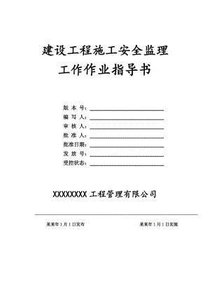建筑工程施工安全监理工作作业指导书.doc