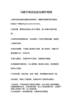 马歇尔电动击实仪操作规程.docx