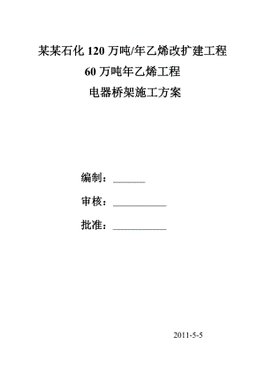 工程万吨乙烯装置电器桥架施工方案secret文库.doc