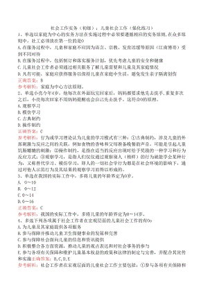 社会工作实务(初级)：儿童社会工作（强化练习）.docx