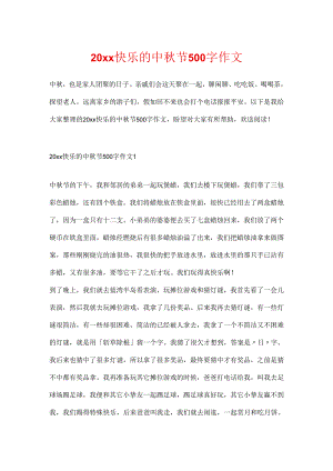 20xx快乐的中秋节500字作文.docx