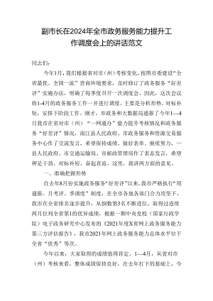 副市长在2024年全市政务服务能力提升工作调度会上的讲话范文.docx