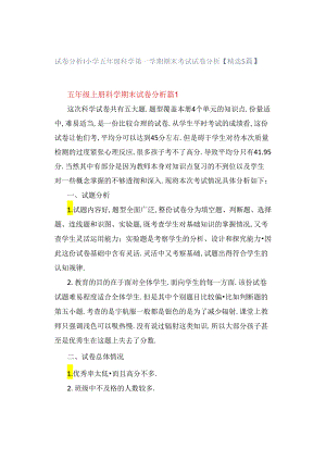 试卷分析｜小学五年级科学第一学期期末考试试卷分析【精选5篇】.docx