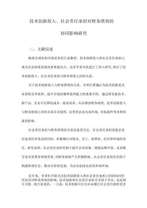 技术创新投入、社会责任承担对财务绩效的协同影响研究.docx