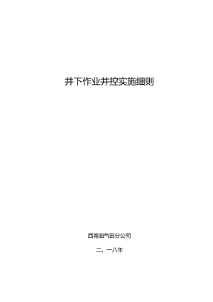 西南油气田分公司2024年新版井下作业井控实施细则.docx