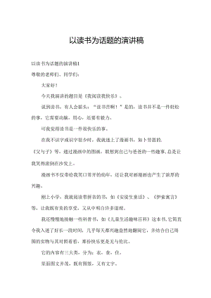 以读书为话题的演讲稿.docx