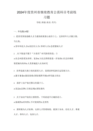 2024年度贵州省继续教育公需科目考前练习题.docx