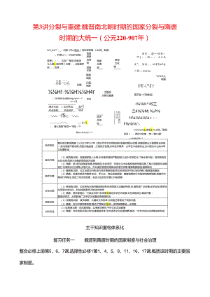 2024届二轮复习第一板块 第3讲 分裂与重建魏晋南北朝时期的国家分裂与隋唐时期的大统一(公元220—907年)（学案）.docx