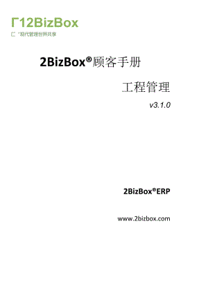 2BizBoxERP用户基础手册.docx