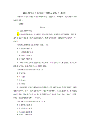 2023国考公务员考试行测题及解析（12.29）.docx