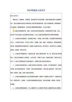 2024年励志人生句子.docx