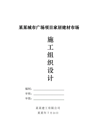 广场项目家居建材市场框架结构施工组织设计.doc