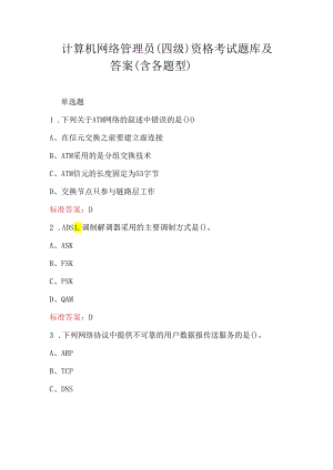 计算机网络管理员（四级）资格考试题库及答案（含各题型）.docx