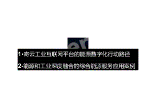 源网荷储一体化虚拟电厂在高耗能工业领域的智慧能源应用.docx
