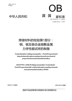 GBT 25774.1-2023 焊接材料的检验 第1部分：钢、镍及镍合金熔敷金属力学性能试样的制备.docx