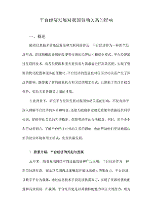 平台经济发展对我国劳动关系的影响.docx