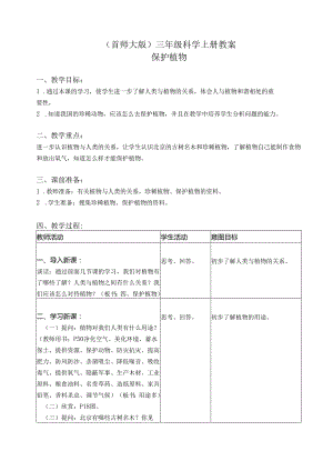 首师大小学科学三上《4.保护植物》word教案.docx