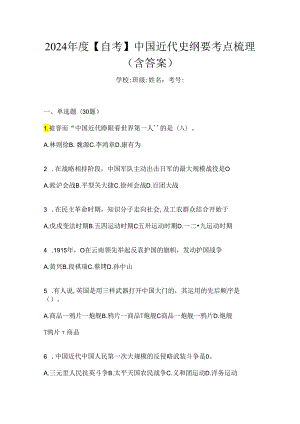 2024年度【自考】中国近代史纲要考点梳理（含答案）.docx