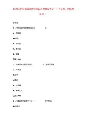 2024年初级美容师职业鉴定考试题库大全-下（多选、判断题汇总）.docx