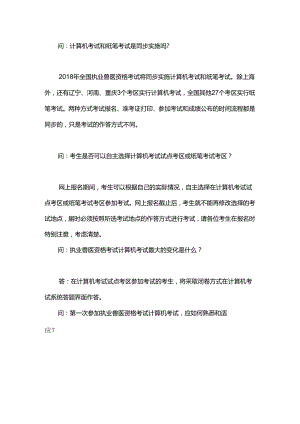 2018年执业兽医考试计算机考试答疑（上海例）.docx