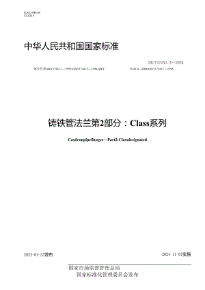 GB_T 17241.2-2024 铸铁管法兰 第2部分：Class系列.docx