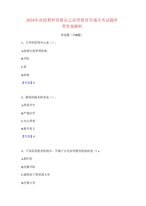 2024 年高校教师资格证之高等教育学通关考试题库 带答案解析.docx