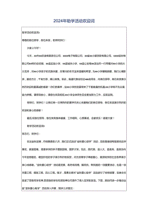 2024年助学活动欢迎词.docx