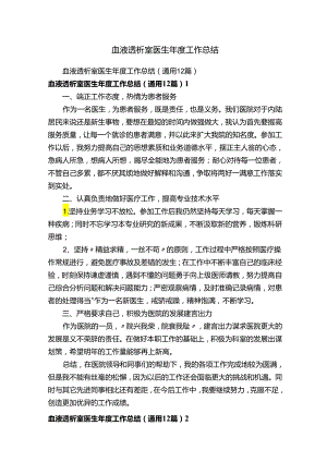 血液透析室医生年度工作总结.docx