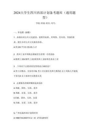 2024大学生四川西部计划备考题库（通用题型）.docx