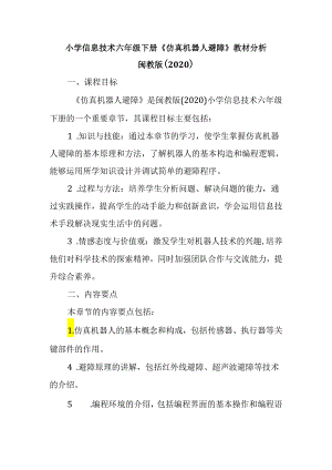闽教版（2020）小学信息技术六年级下册《仿真机器人避障》教材分析.docx