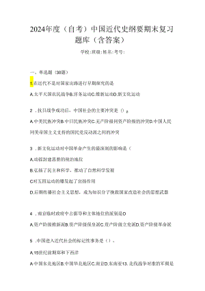 2024年度（自考）中国近代史纲要期末复习题库（含答案）.docx