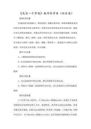 《我有一个梦想》教师导学案（附答案）-经典教学教辅文档.docx