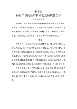平乡县 2020年国民经济和社会发展统计公报.docx