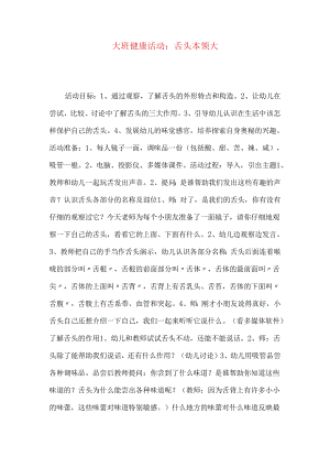 大班健康活动：舌头本领大.docx