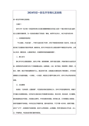 2024年初一新生开学典礼发言稿.docx
