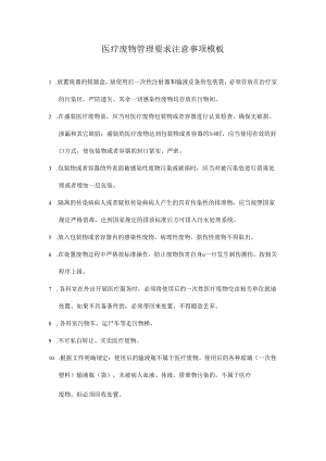 医疗废物管理要求注意事项模板.docx