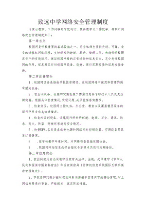 致远中学网络安全管理制度.docx